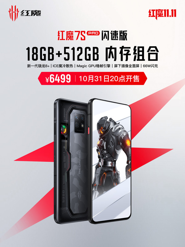 红魔7S Pro闪速版惊爆价6499元，双11必抢！