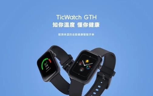 出门问问发布健康智能手表TicWatch GTH 可检测体温