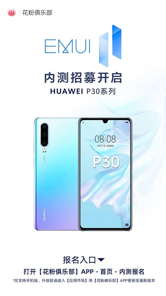 华为P30尝鲜EMUI 11，内测招募开启！