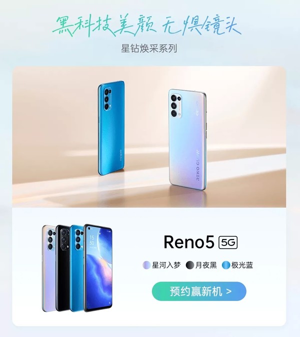 OPPO Reno5系列外观曝光 顶配版用上了电致变色技术！