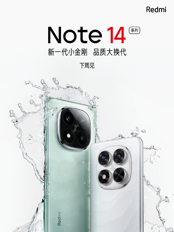 红米Note 14惊艳亮相，千元旗舰新风尚，下周开售！