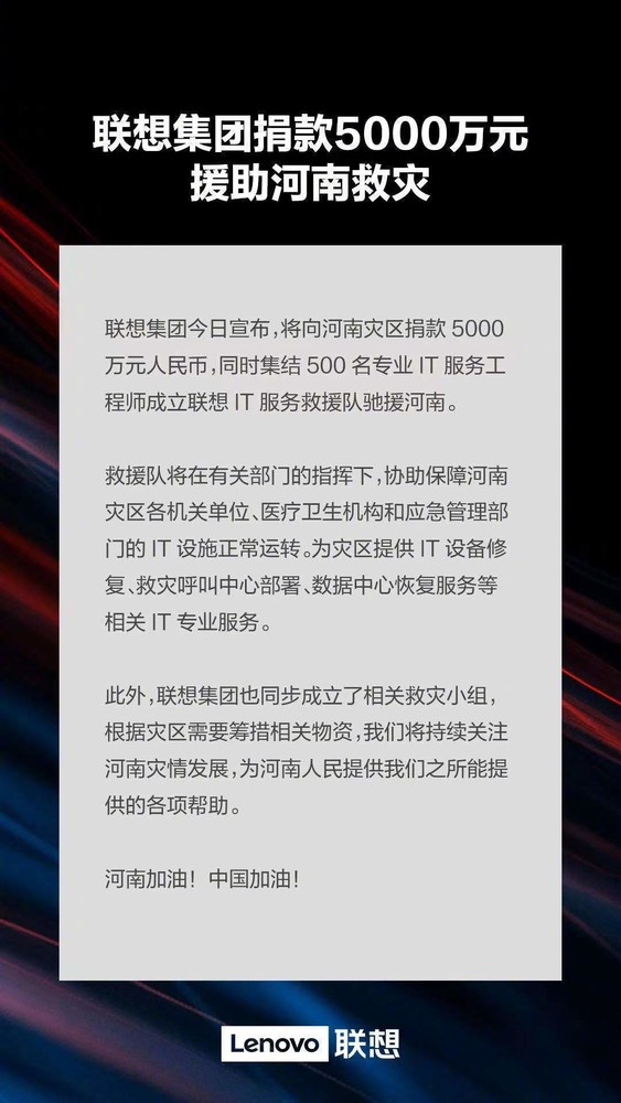 捐钱又“捐人” 联想向河南捐赠5000万 外加派500名工程师