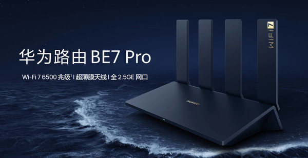 华为BE7 Pro发布：首款飓风散热Wi-Fi 7路由器震撼上市