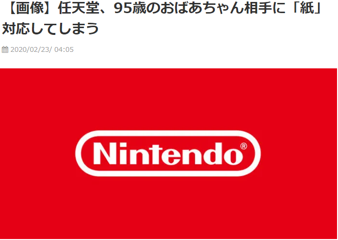 日本网友晒出任天堂轶事 用户至上神对应误传为纸对应