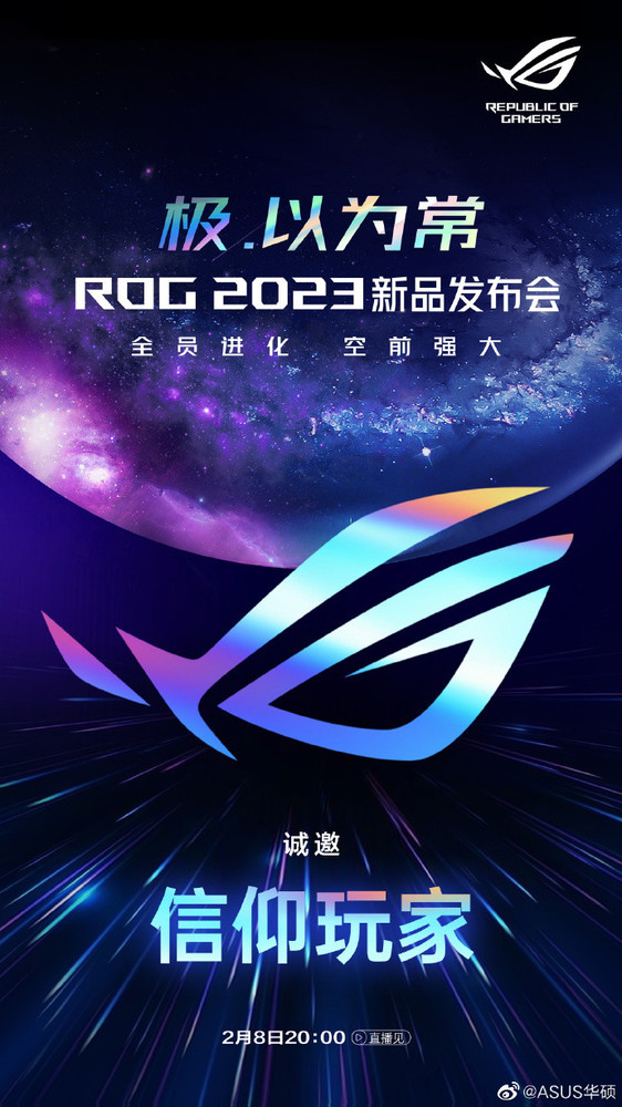 全员进化！ROG 2023新品发布会定档2月8日 天选4来袭