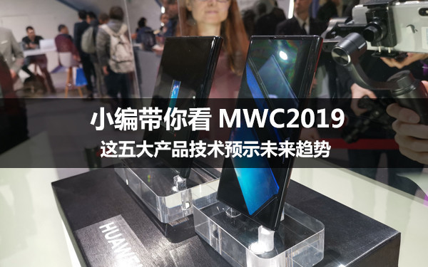 小编带你看MWC2019 这五大产品技术预示未来趋势