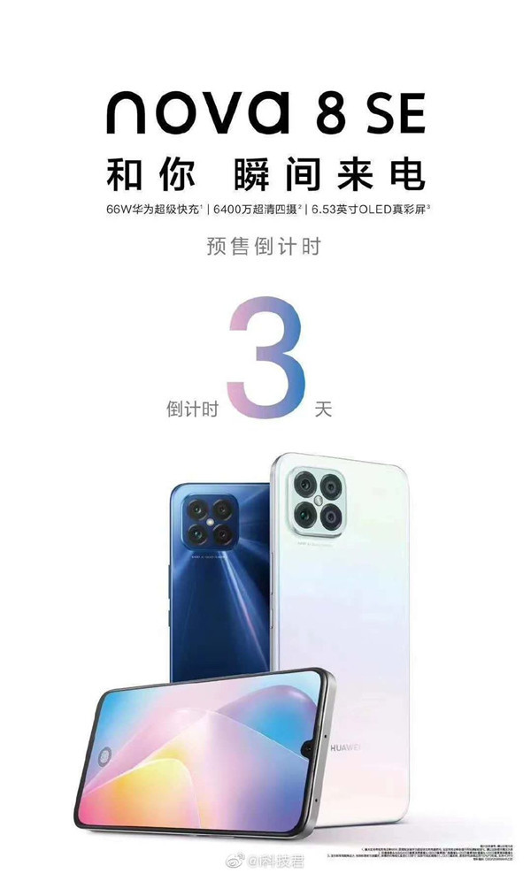 华为nova8 SE海报曝光！66W快充预订即将开启