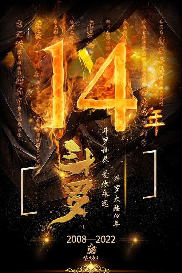 《斗罗大陆》14年终章将至！大结局悬念揭晓