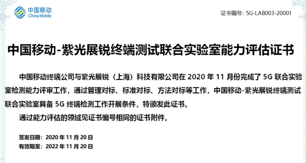 全球首批！紫光展锐获中国移动5G联合实验室认可证书