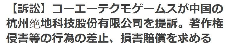 光荣特库摩起诉杭州绝地科技 要求停止侵权行为并赔偿