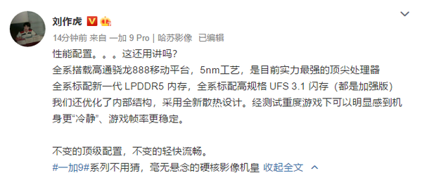 一加9系列性能配置公布: 骁龙888+LPDDR5+UFS 3.1