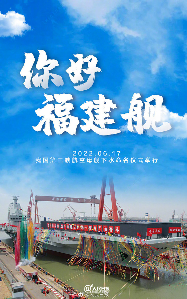 我国第3艘航母下水！命名为“福建舰”  配备电磁弹射