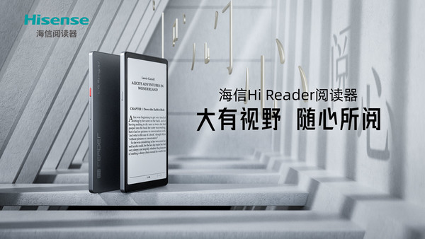 护眼阅读领域新力作  海信Hi Reader阅读器上市发布