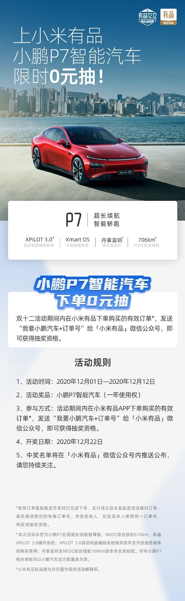 免费拿车？小米有品12·12“杀”疯了 小鹏P7限时0元抽