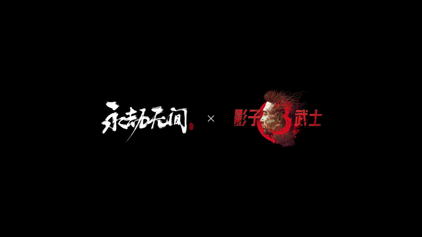 《影子武士3》联动《永劫无间》活动上线 宣传片公布