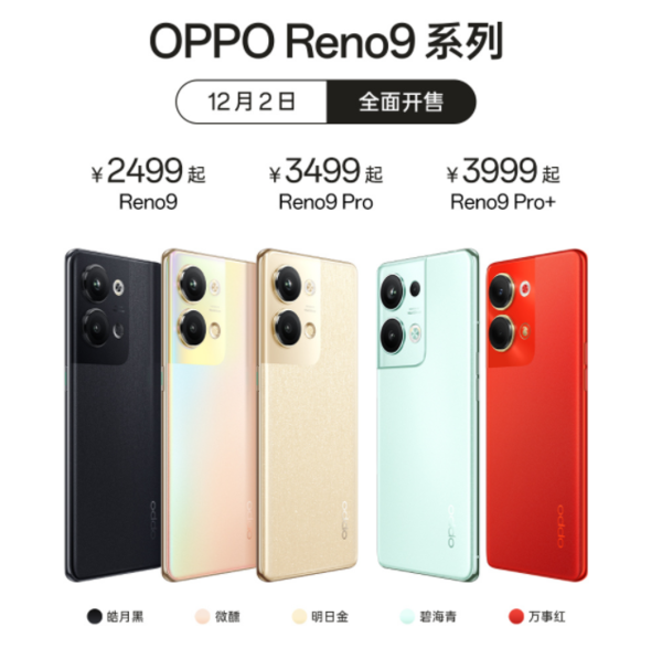 九代诚意之作！OPPO Reno9系列正式开售 2499元起