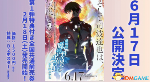 日本龙傲天《魔法科高中的劣等生》剧场版定档6月