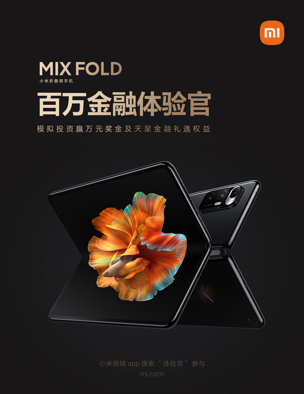 小米MIX FOLD明日首销 万元奖金等你来赢 可提现！