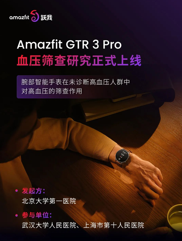 Amazfit GTR 3 Pro血压筛查研究正式上线 记录血压变化