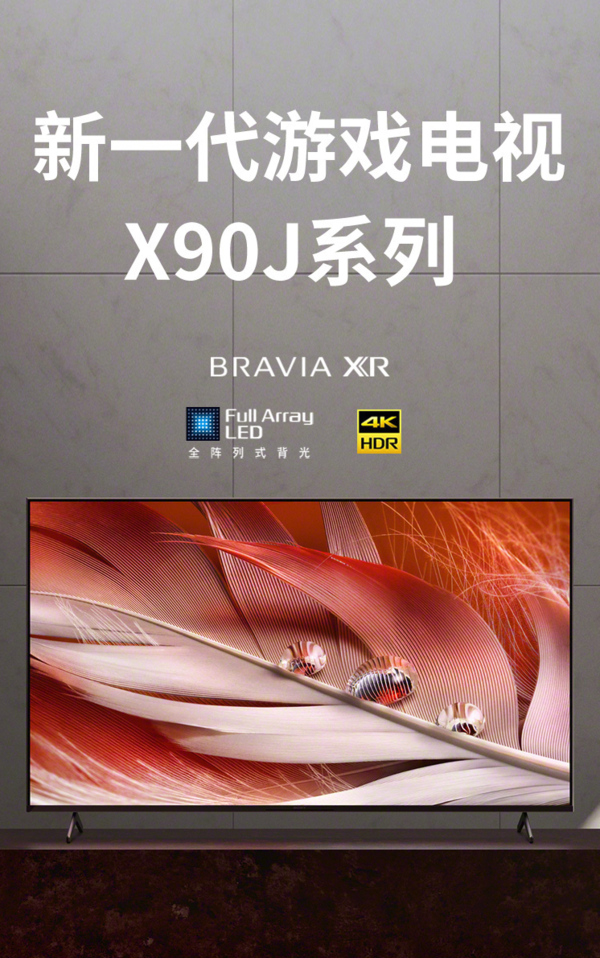 索尼4K电视X90J正式上市 内置XR认知芯片6999元起