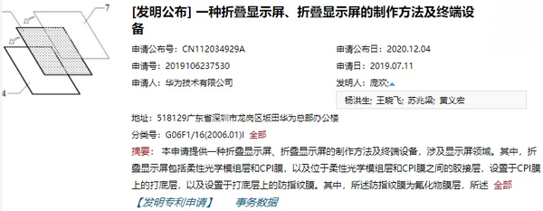 华为“折叠屏制作方法及终端设备”专利公开 可防指纹？