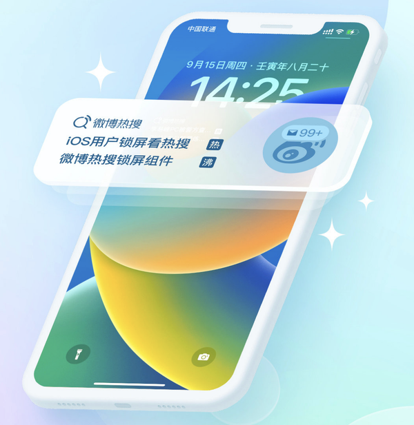 适配iOS 16！微博iOS锁屏热搜组件上线 不来试试吗？