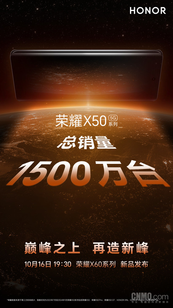 荣耀X60系列10月16日首发！X50销量破1500万！