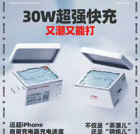 李宁要做30W充电器了 还顺带DISS了iPhone 你怎么看？