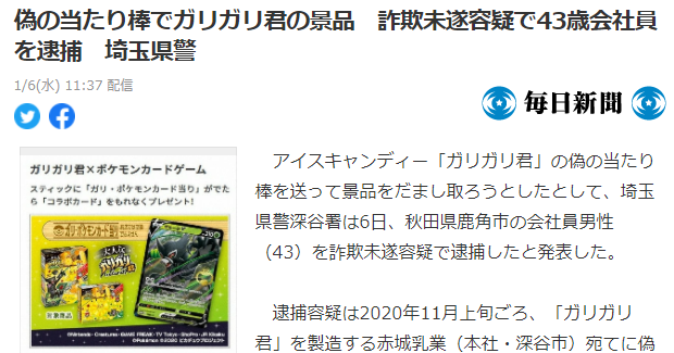 岛国43岁工薪族伪造大量冰糕棒 意图骗取宝可梦卡被捕 