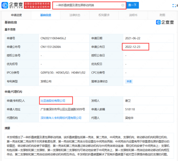 真要造手机？比亚迪公开折叠屏专利 设计图一同公布