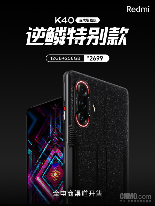 Redmi K40游戏增强版逆鳞款开售 千“机”千面2699元