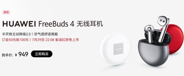 华为FreeBuds 4蜜语红配色今日上市 订金50可抵100元