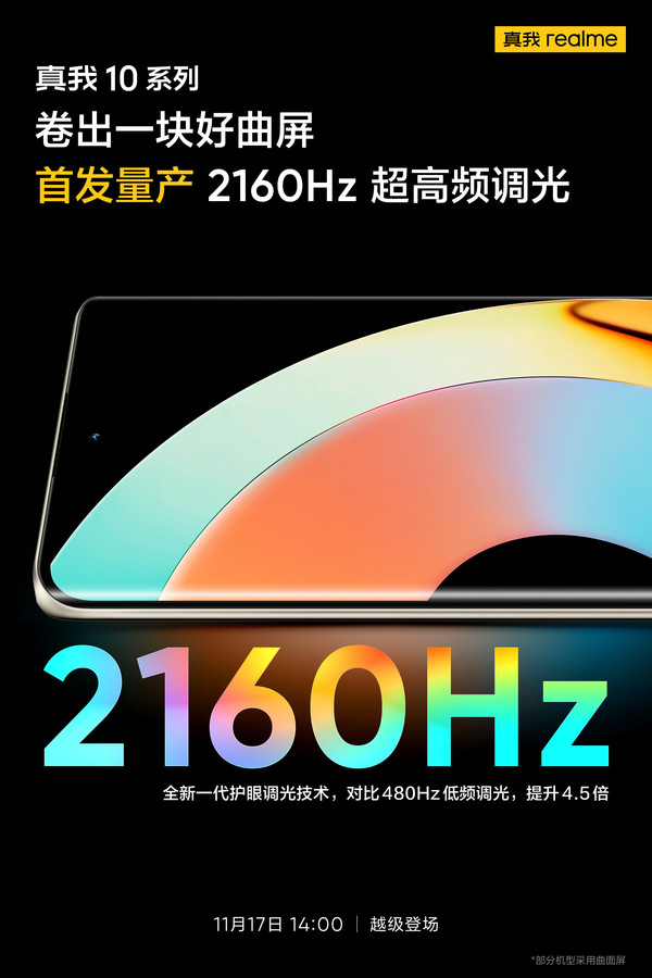 真我10系列震撼登场，2160Hz超频调光体验！