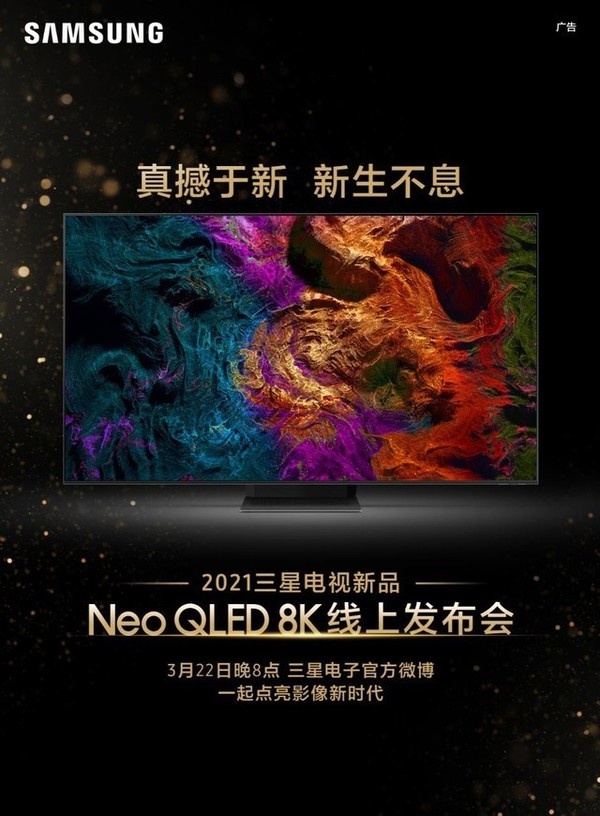 三星电视新品发布会前瞻 Neo QLED等产品将重磅亮相