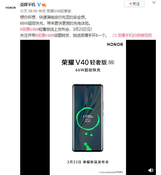 荣耀V40轻奢版支持66W超级快充 3月23日正式发布