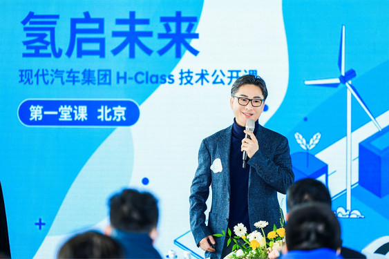 现代汽车集团H-Class技术公开课，带你认识“终极清洁能源”