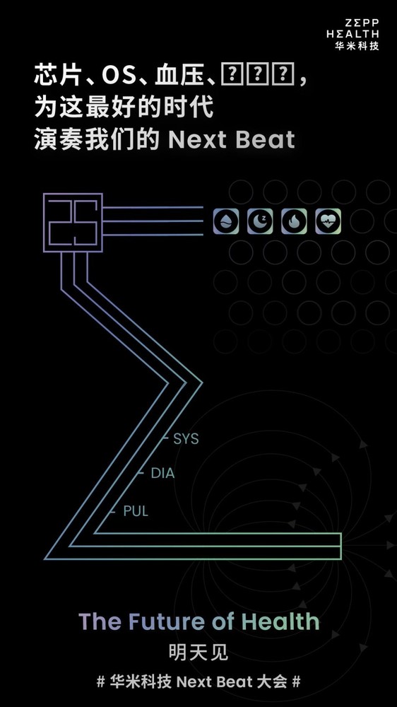 华米科技Next Beat大会前瞻 新黄山芯片+自研可穿戴OS