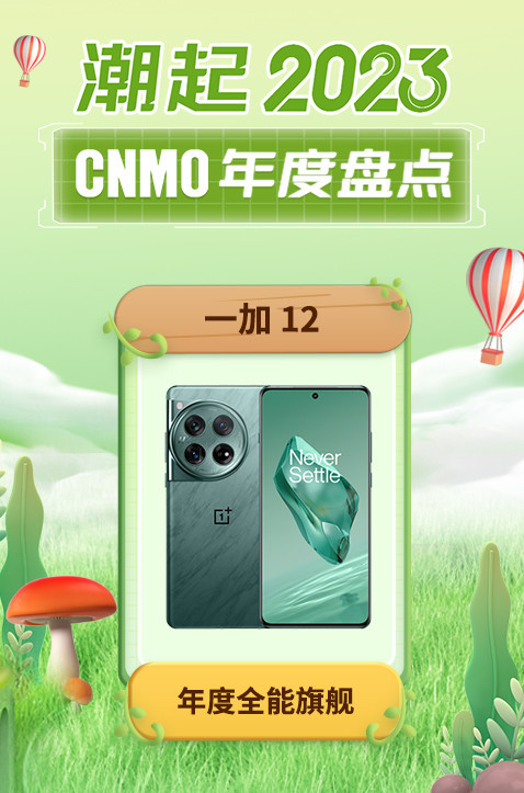 一加12荣获CNMO 2023年度盘点“年度全能旗舰”奖项