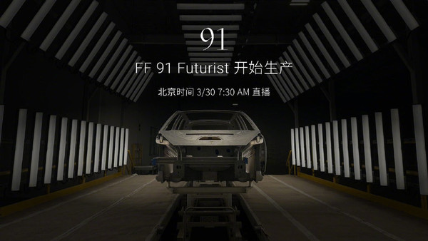 贾跃亭FF 91量产揭秘：9年磨一剑，前景几何？