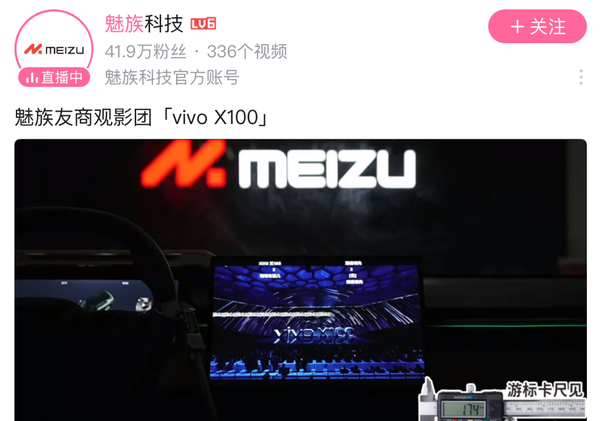 魅族手机官方直播vivo X100发布会 这波属于官方内鬼？