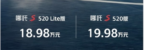 售价18.98万元起 哪吒S新增车型上市 续航520公里