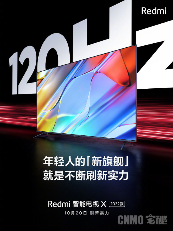 Redmi智能电视X 2022款10月20日发 120Hz高刷有点6