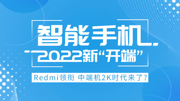 智能手机2022新“开端”：Redmi领衔 中端机2K时代来了？