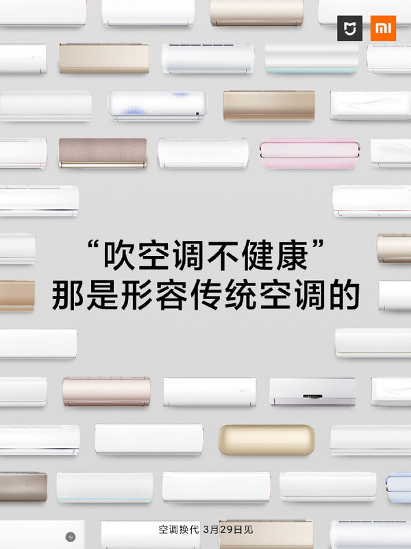 米家新款空调3月29日即将发布 全新定义下一代空调