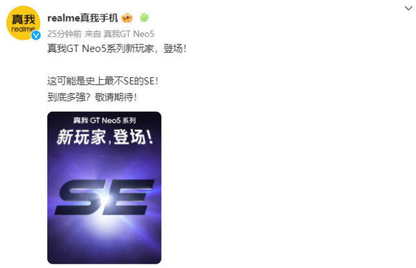 真我GT Neo5系列新玩家官宣！可能是史上最不SE的SE