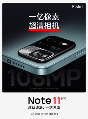 Redmi Note 11搭载1亿像素相机 分辨率达12000×9000