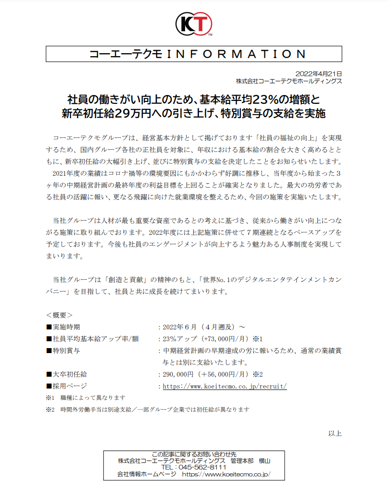 光荣特库摩宣布全员加薪 基本工资平均涨幅 23%