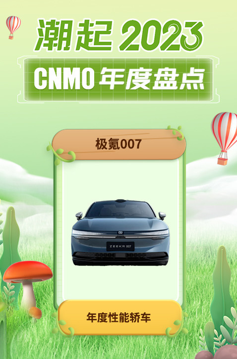 极氪007荣获CNMO 2023年度盘点“年度性能轿车”