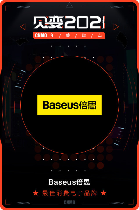 2021 CNMO年终盘点:Baseus倍思获“最佳消费电子品牌”