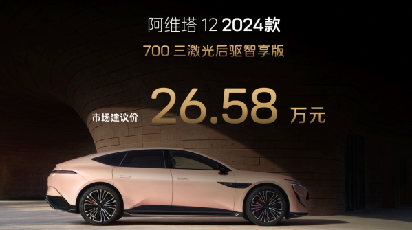 26.58万元起！2024款阿维塔12上市 全系标配三激光雷达